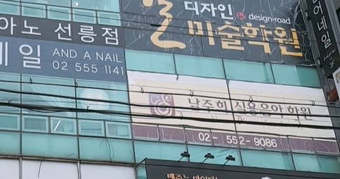 남주희실용음악학원 강남점 사진 2