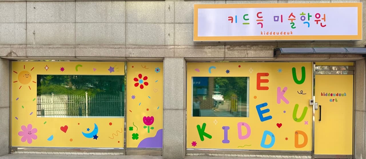 키드득 미술학원 사진 1
