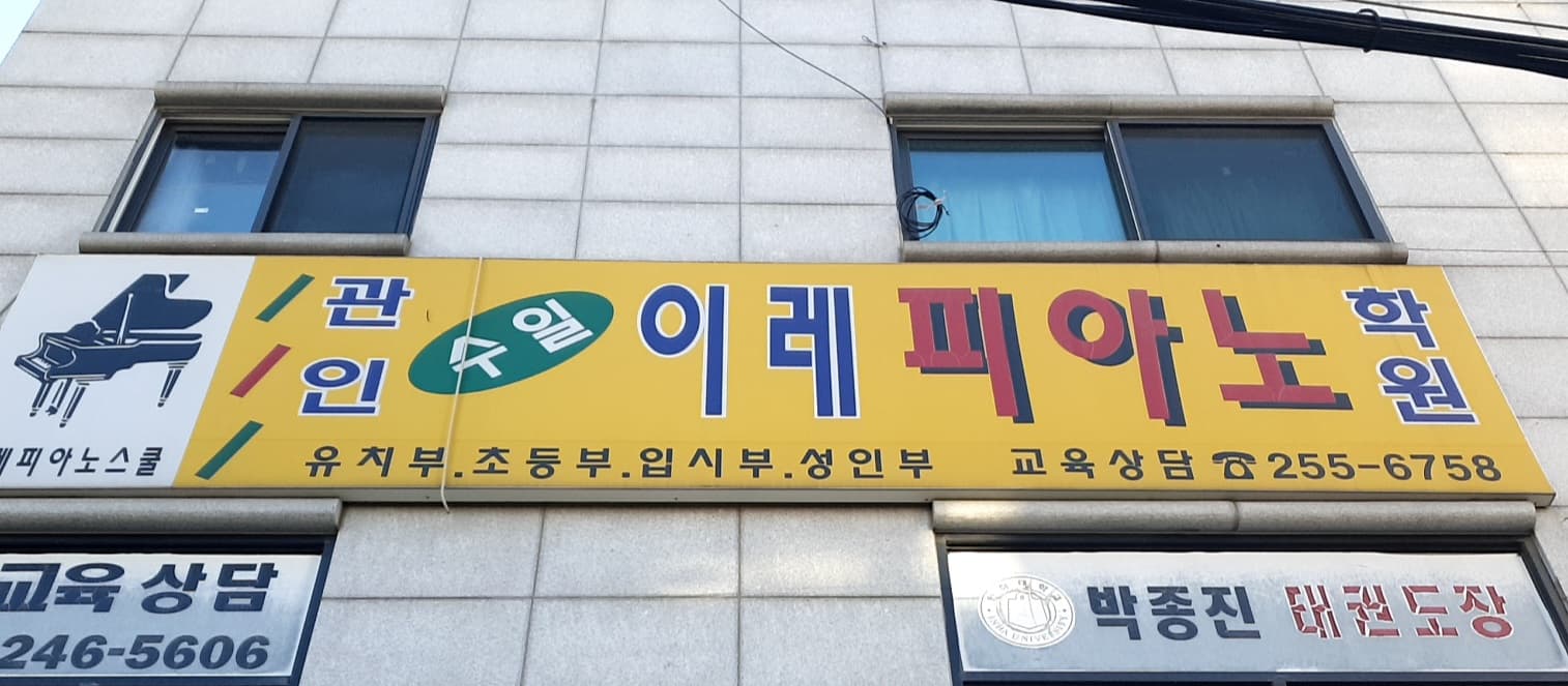수일이레 피아노학원 사진 1