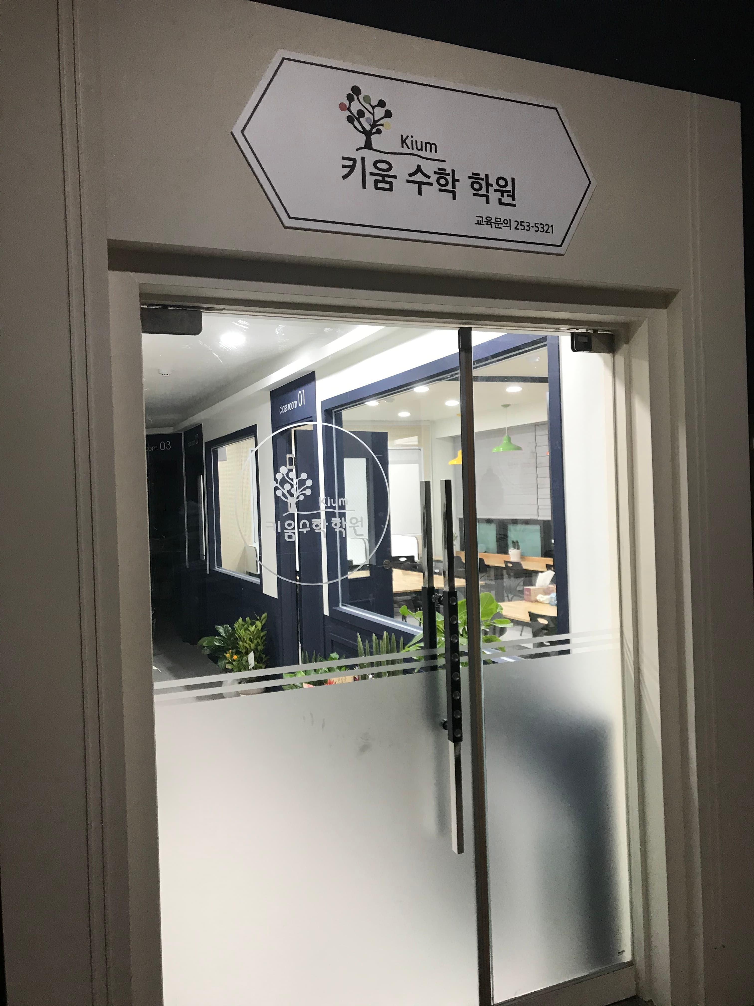 키움수학학원 사진 3