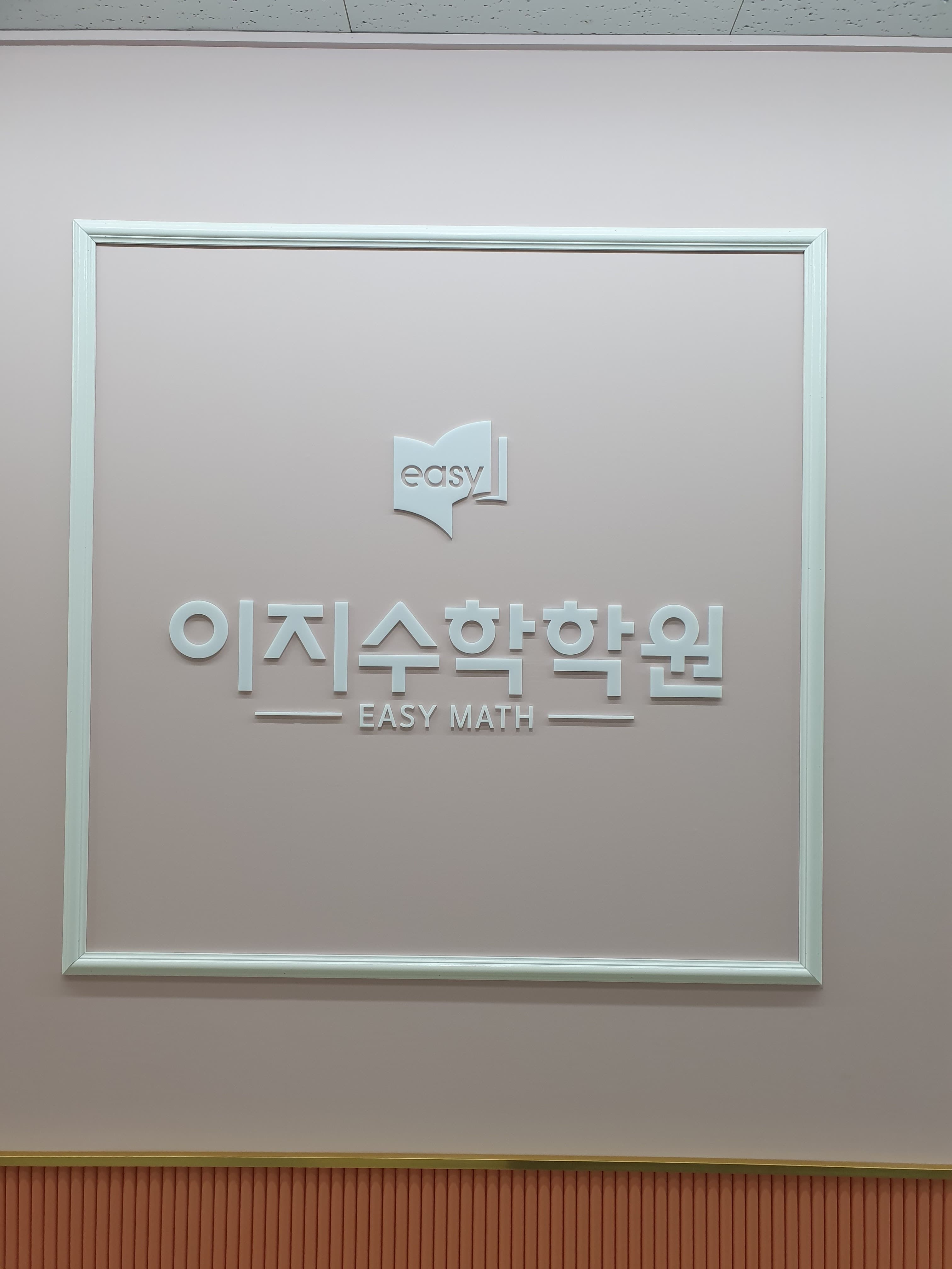 이지 수학학원 사진 6