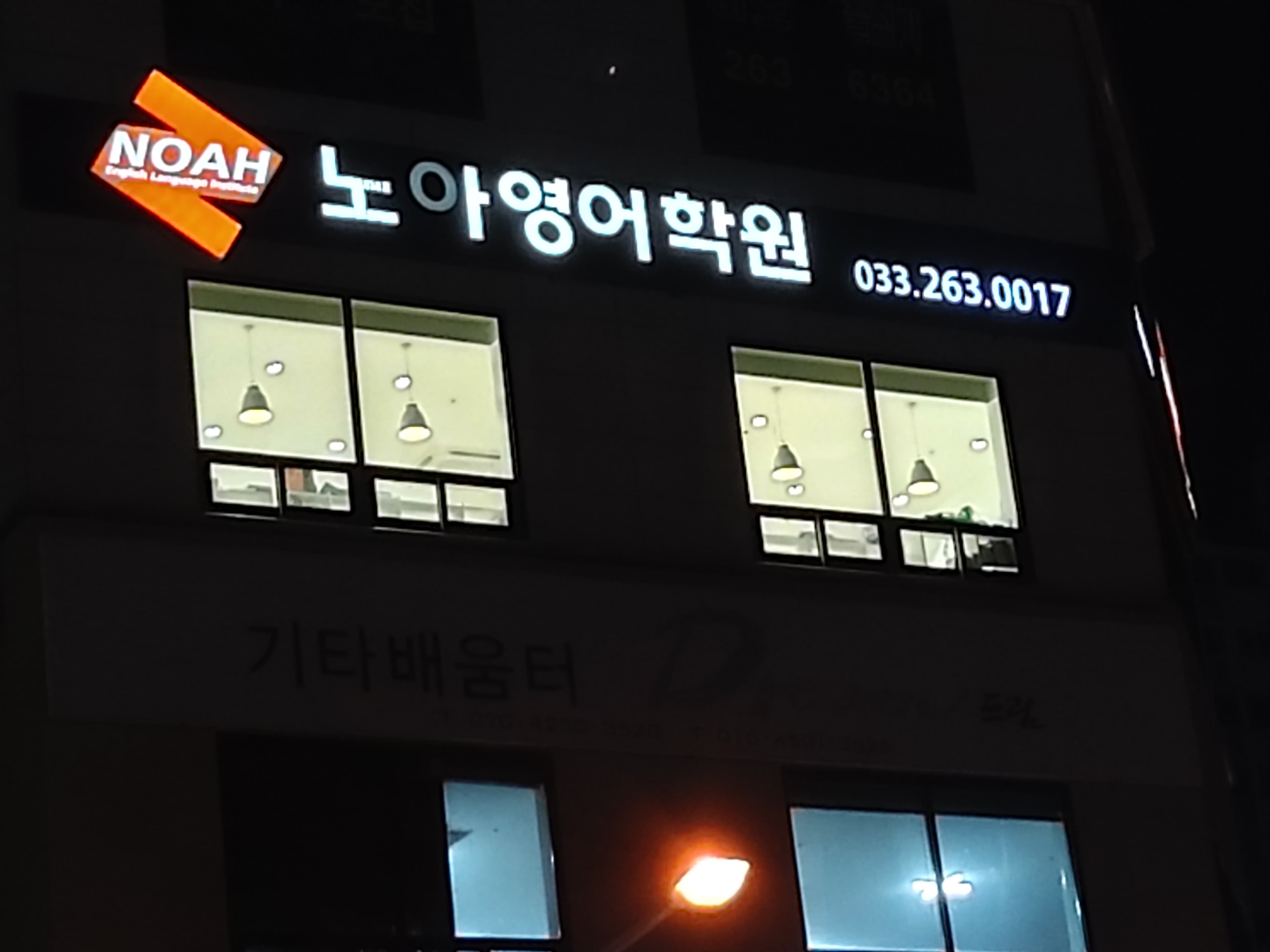 노아 영어학원 사진 1