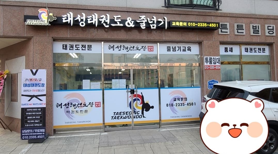 태성 태권도 줄넘기 사진 1