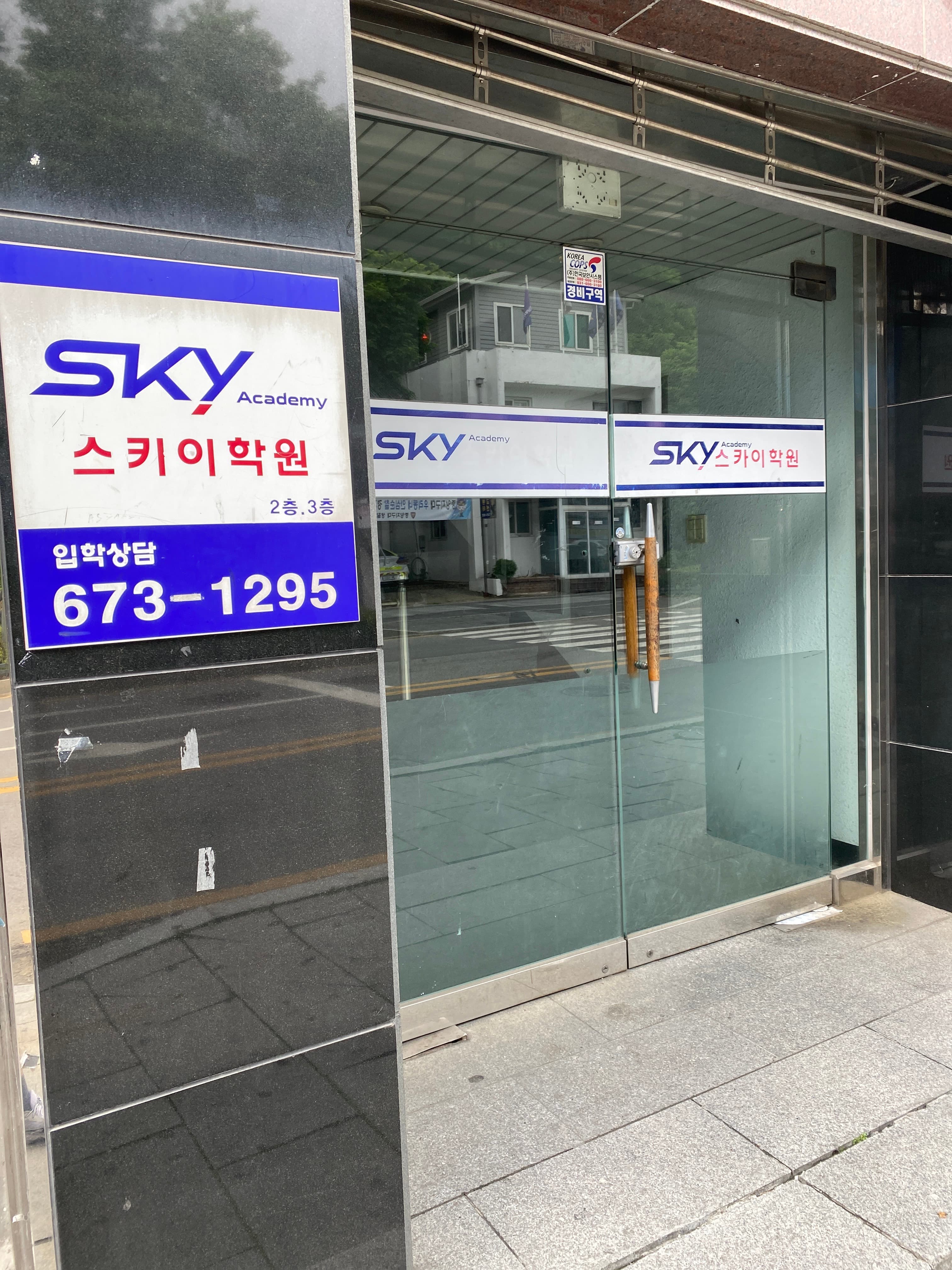 스카이 학원 사진 1