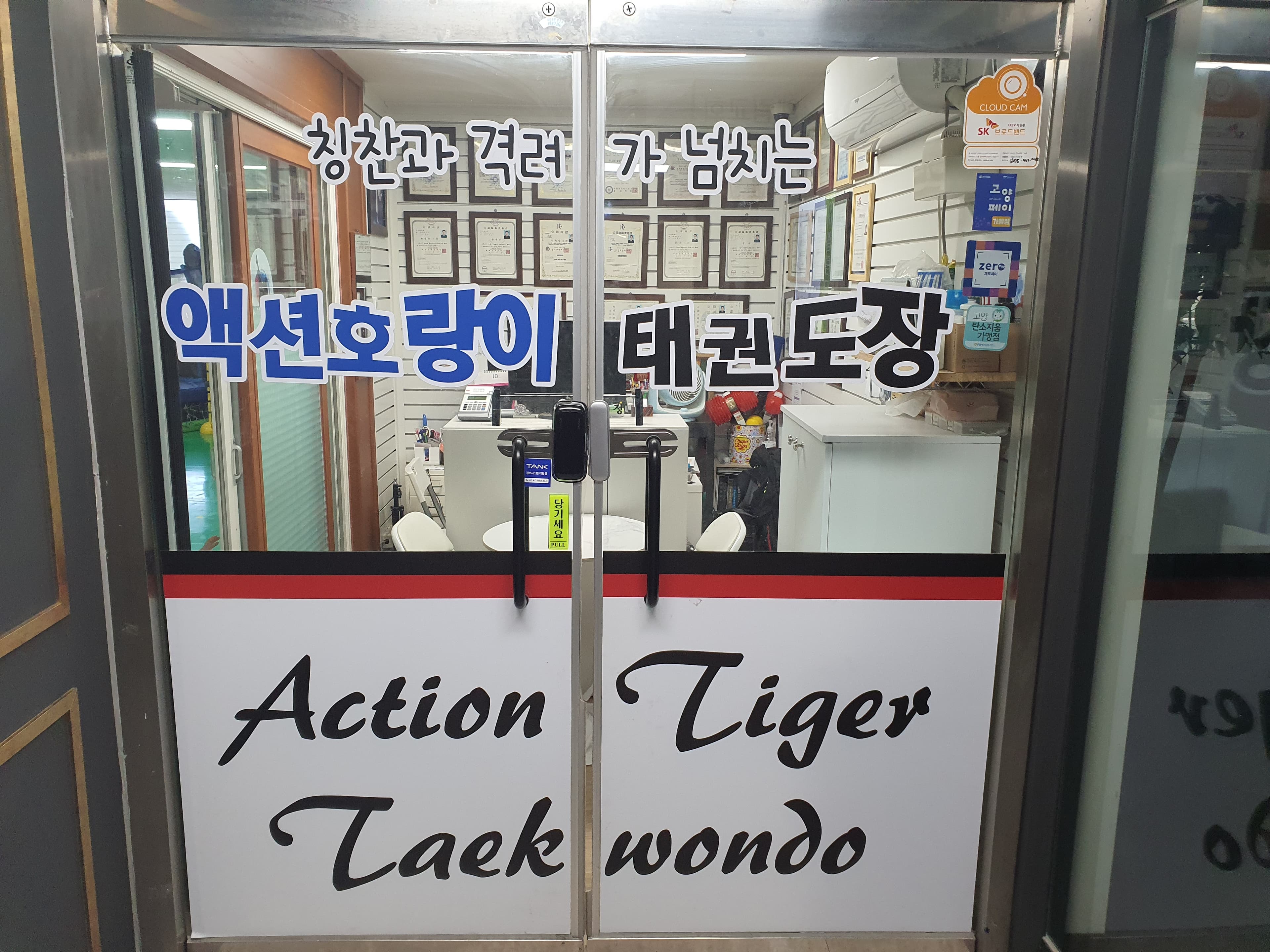 액션호랑이 태권도장 사진 10