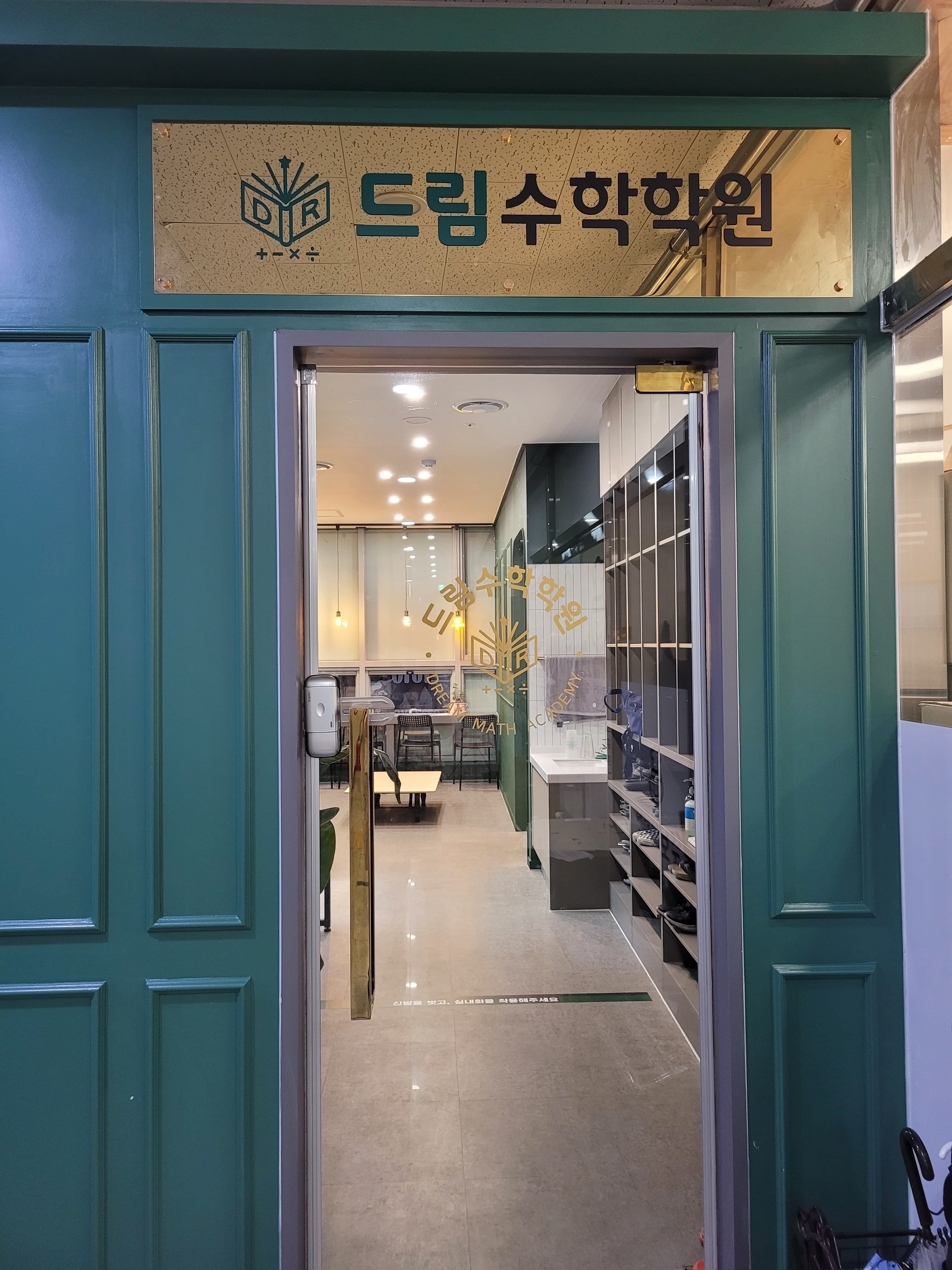 드림 수학학원 사진 1