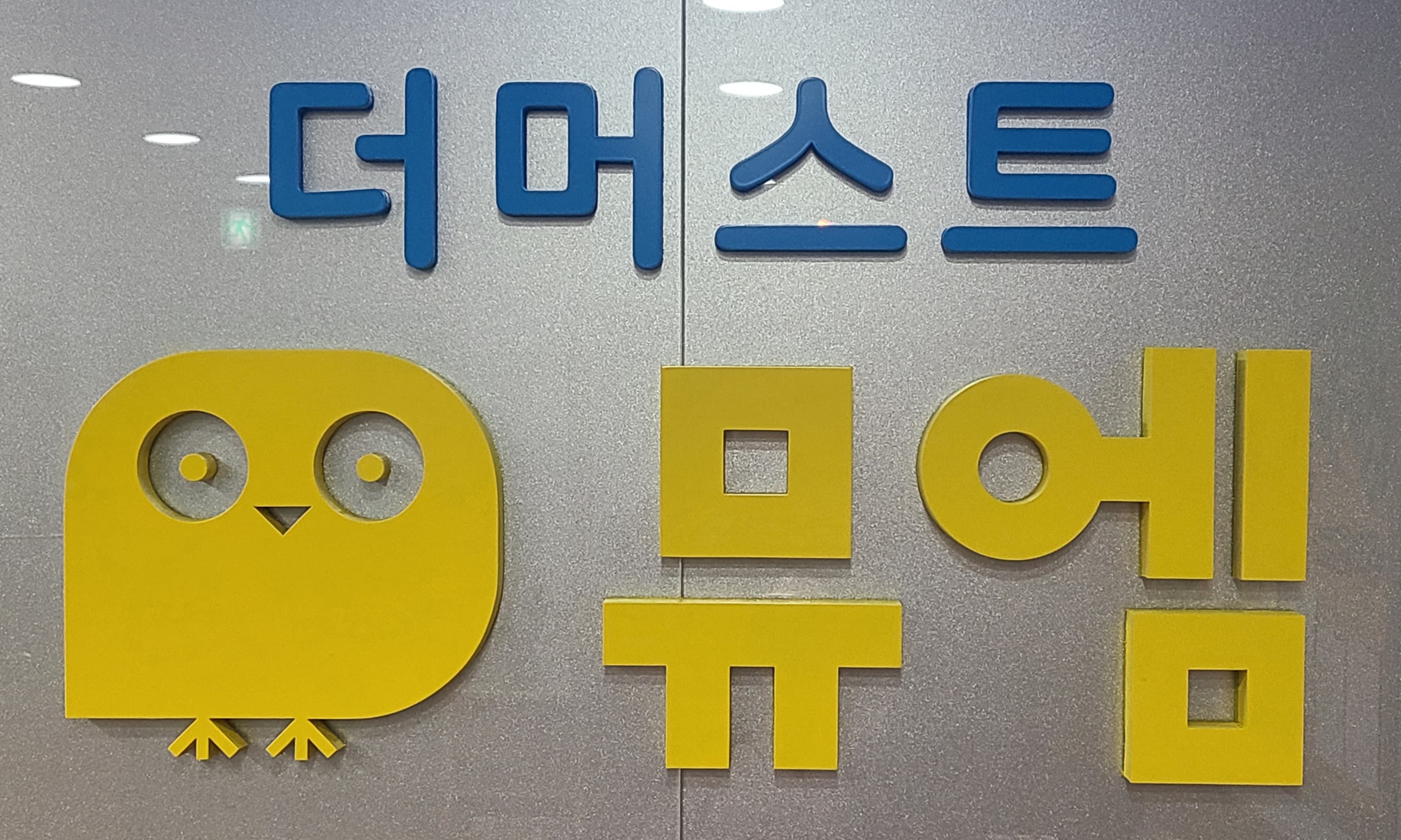 뮤엠 영어더머스트 학원 사진 1