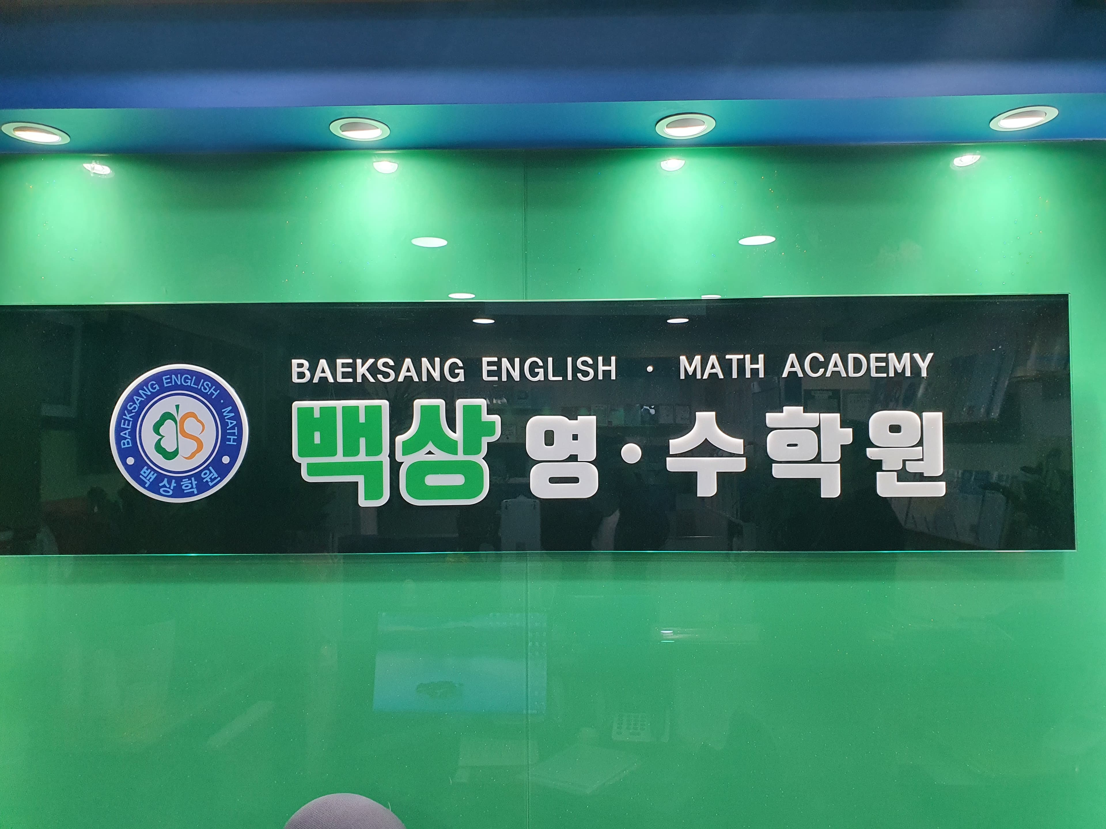 백상 영수학원 사진 1
