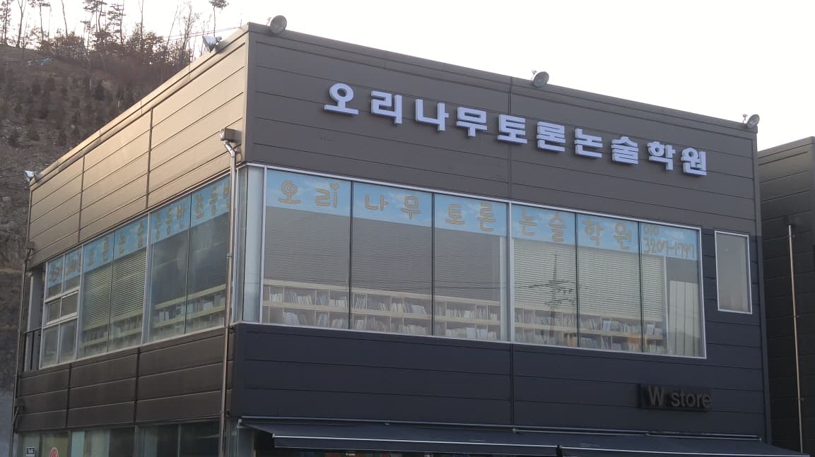 오리나무 토론논술학원 사진 1