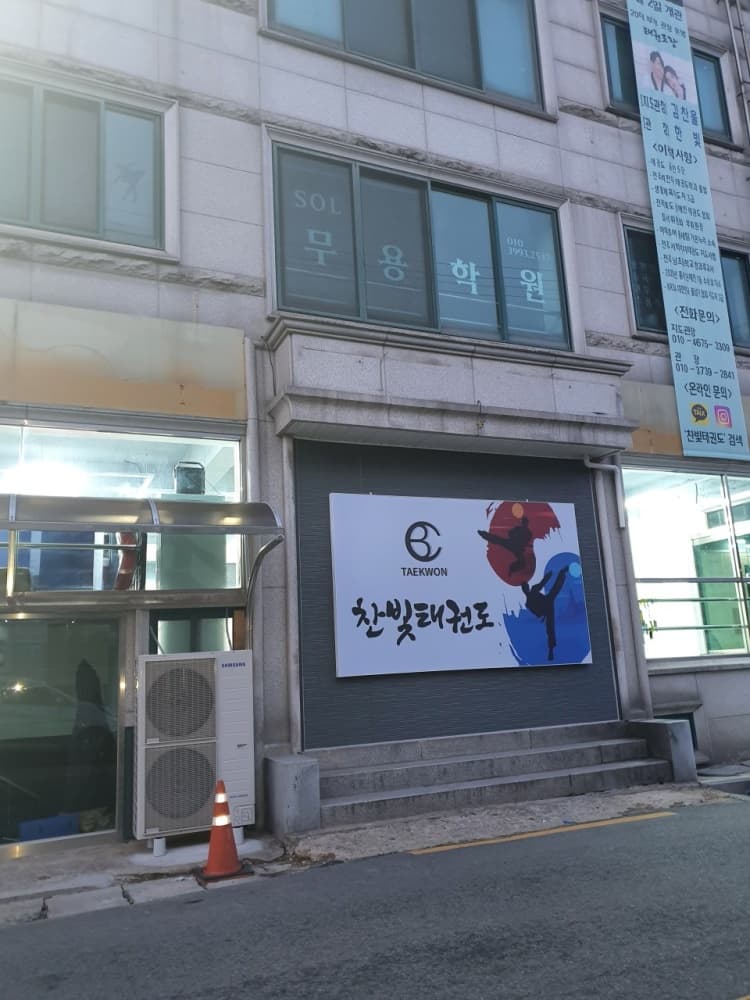 찬빛 태권도 사진 2