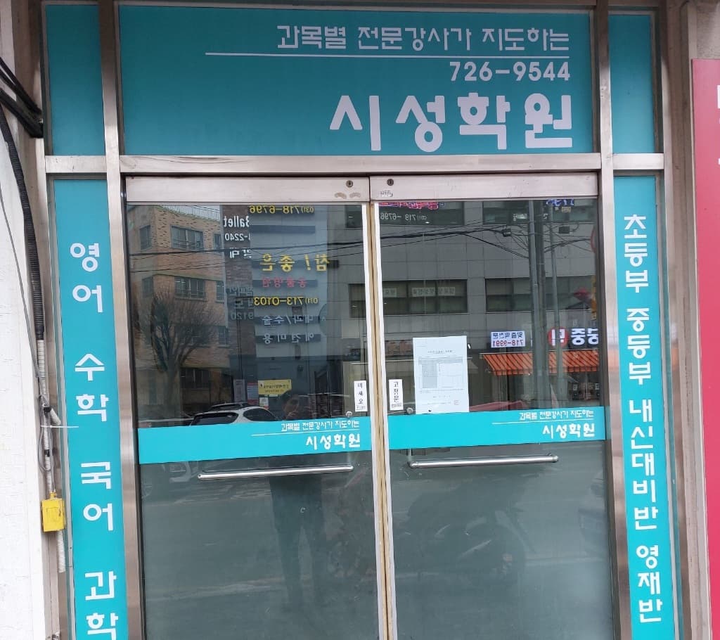 시성이엠 보습학원 사진 6