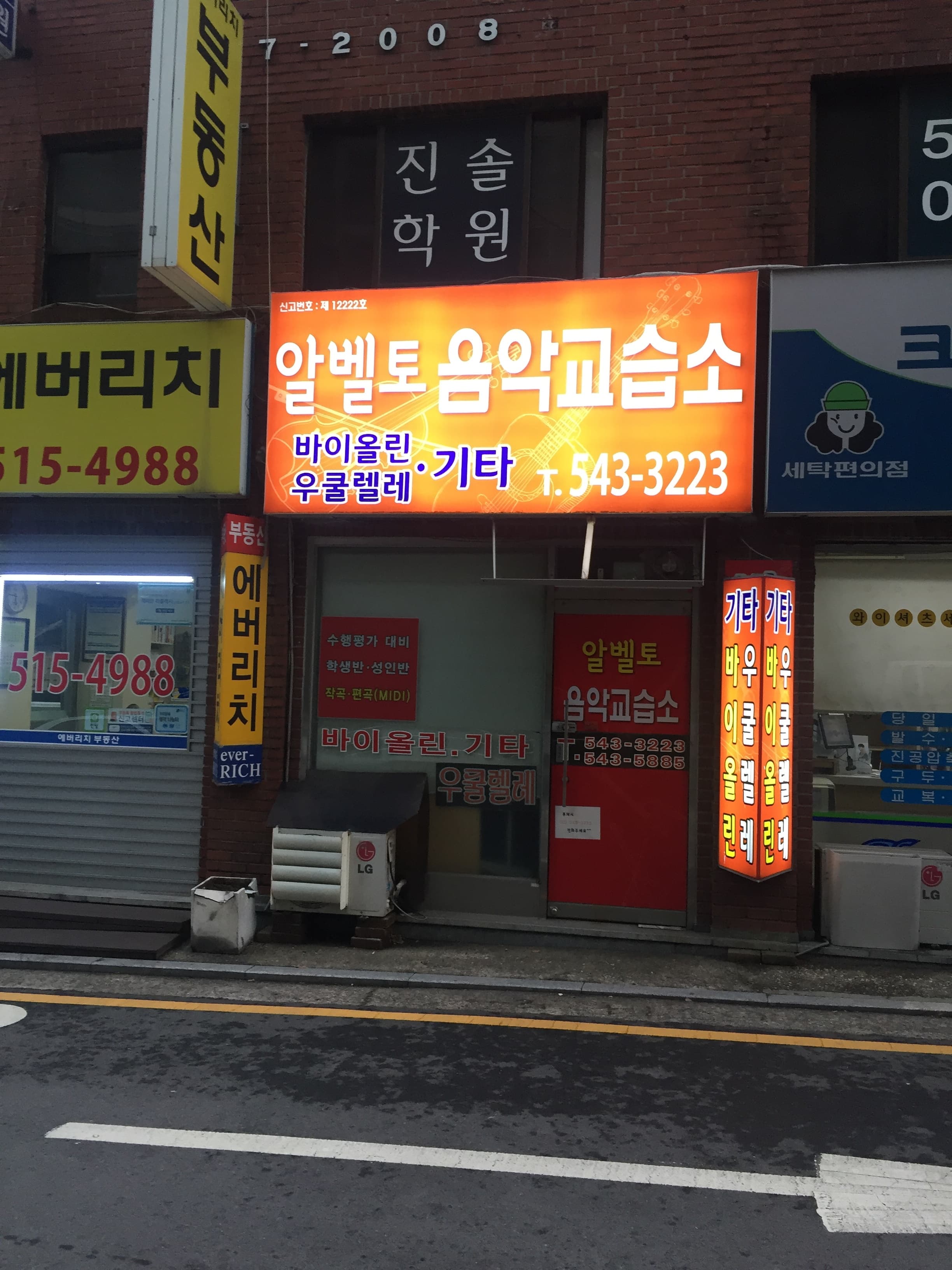 알베토 음악교습소 사진 1