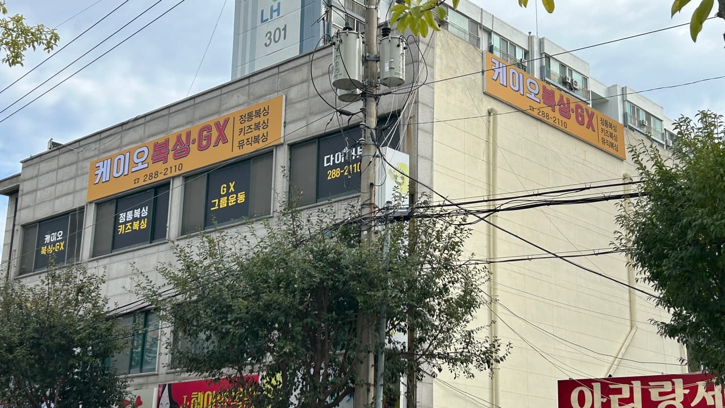 케이오복싱 수곡점 사진 3