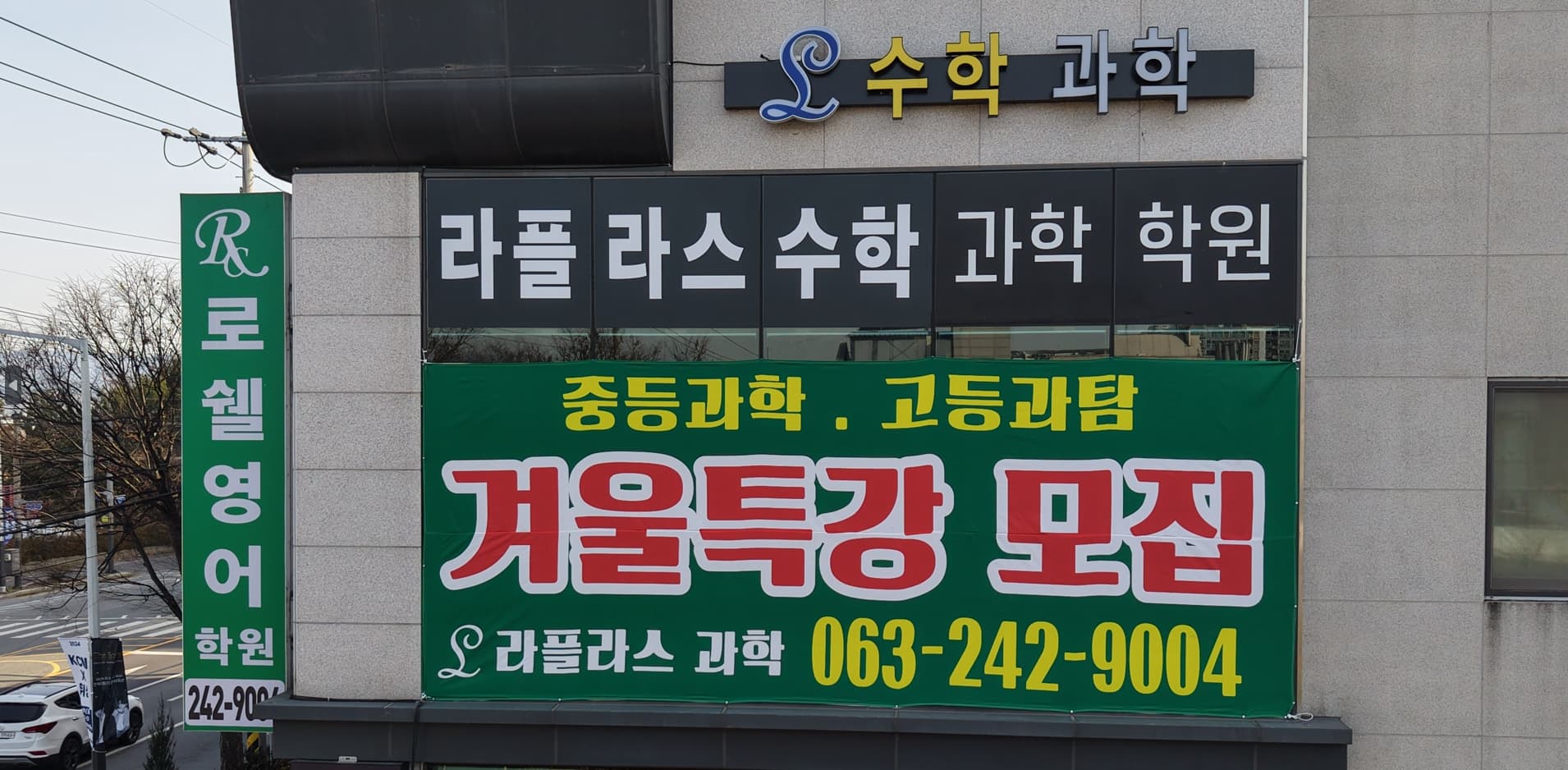 라플라스 수학과학학원 사진 2
