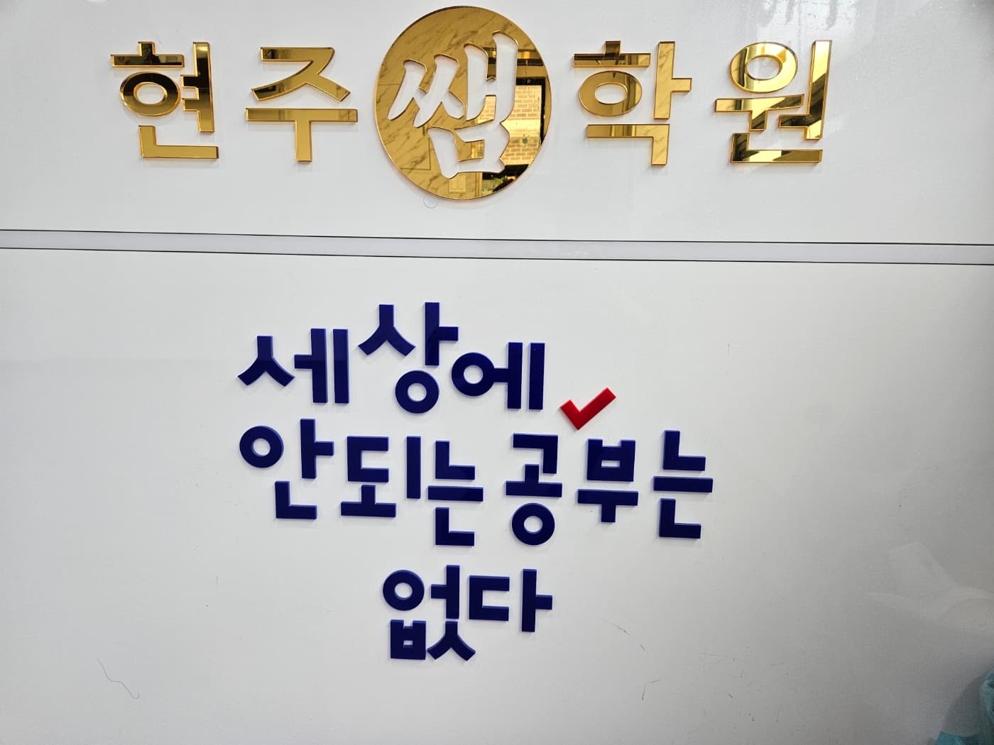 현주쌤 학원 사진 1
