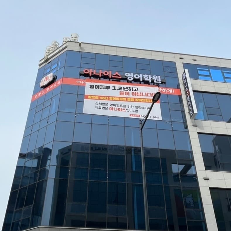 아나이스 영어학원 사진 6