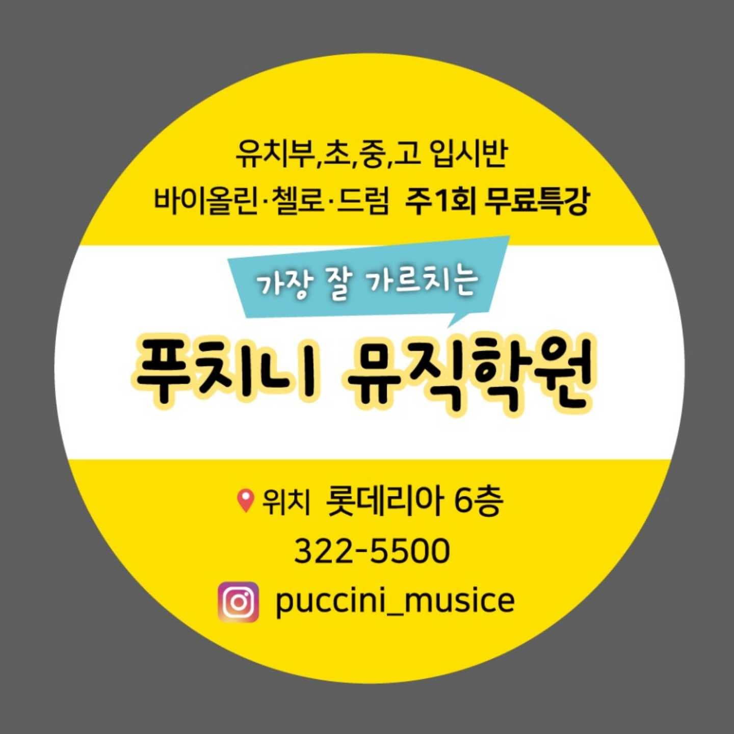 푸치니 뮤직학원 사진 1