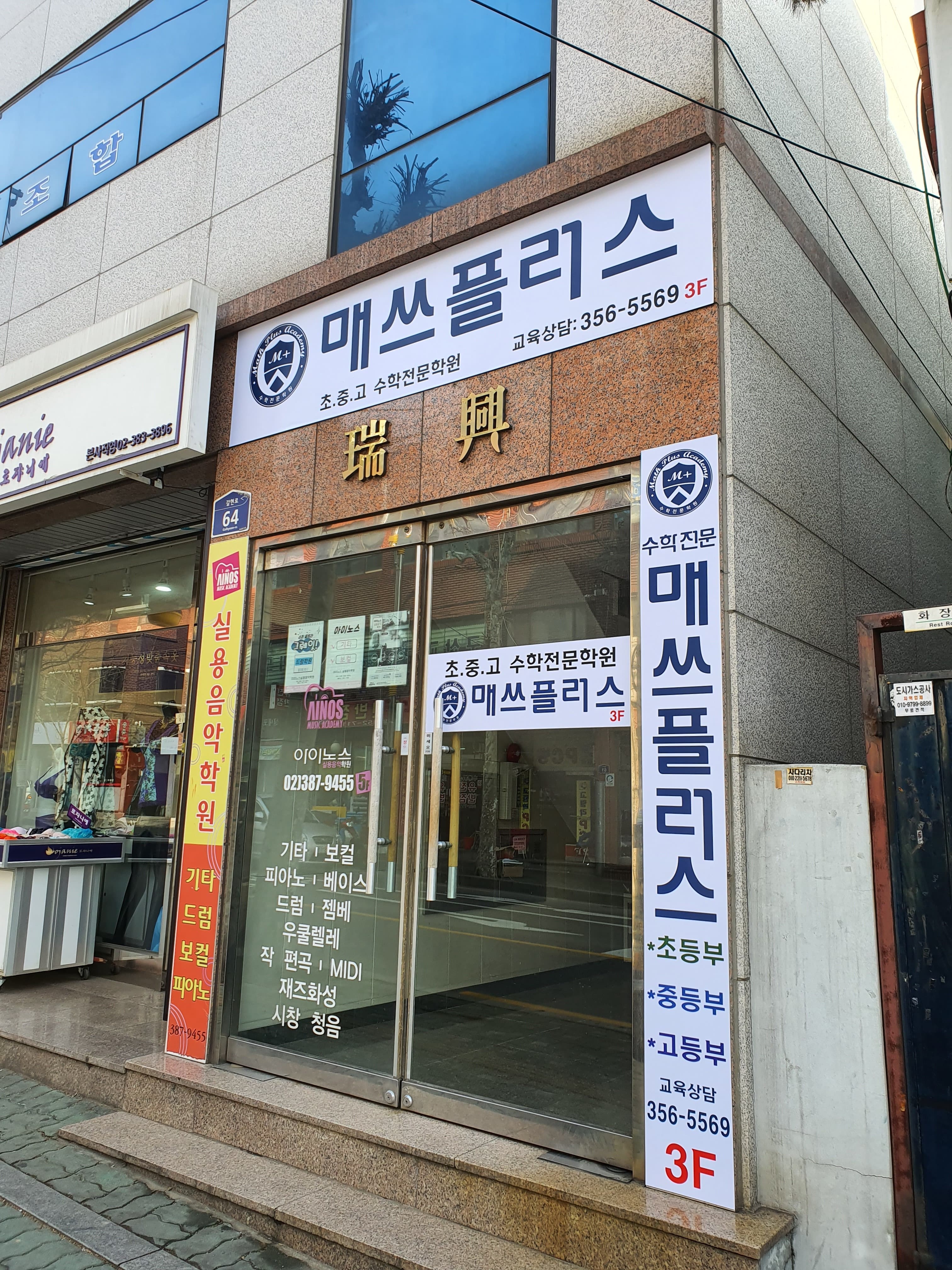 매쓰플러스 수학전문학원 사진 1
