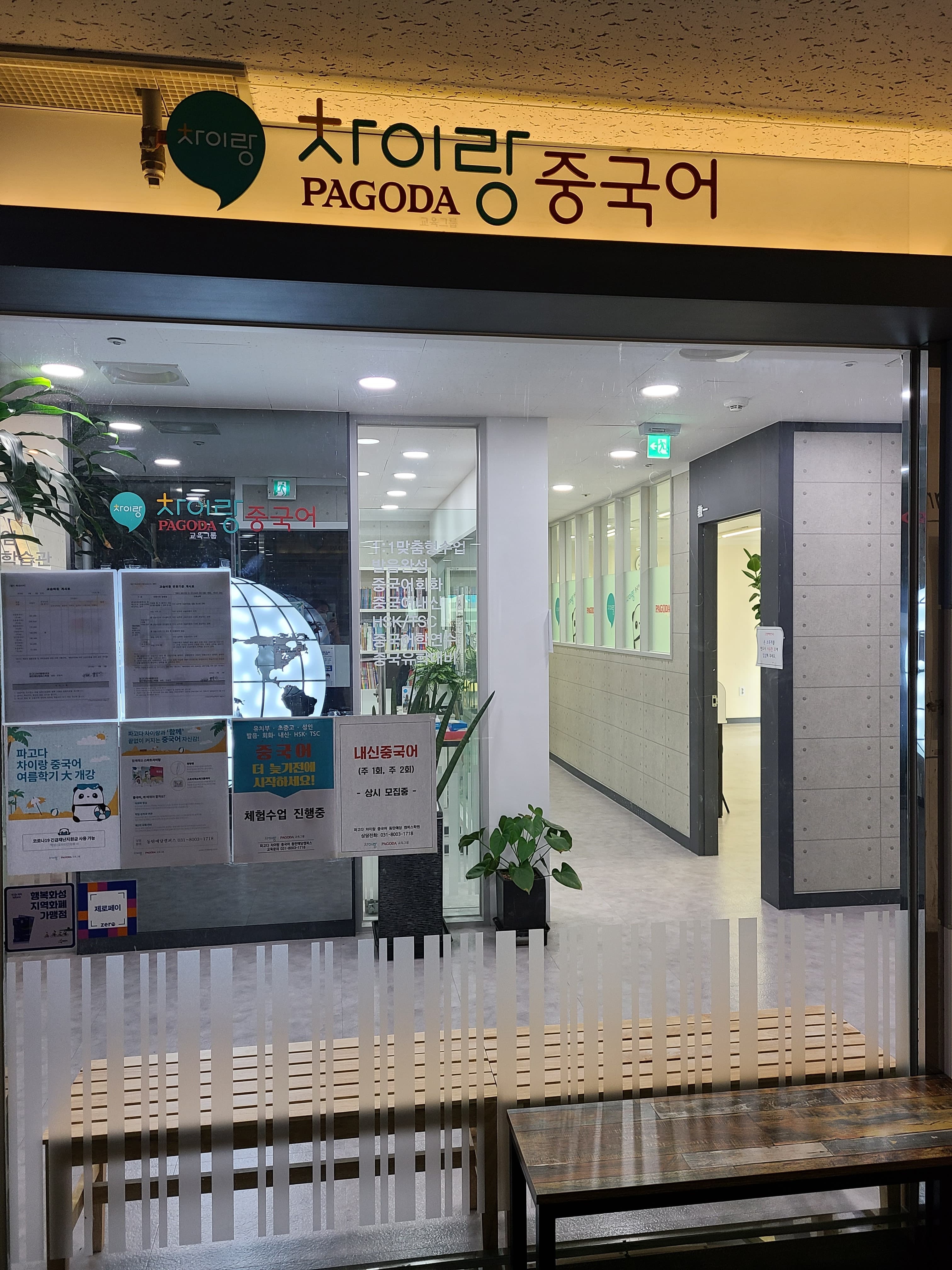 파고다 차이랑 중국어 동탄예당캠퍼스 사진 1