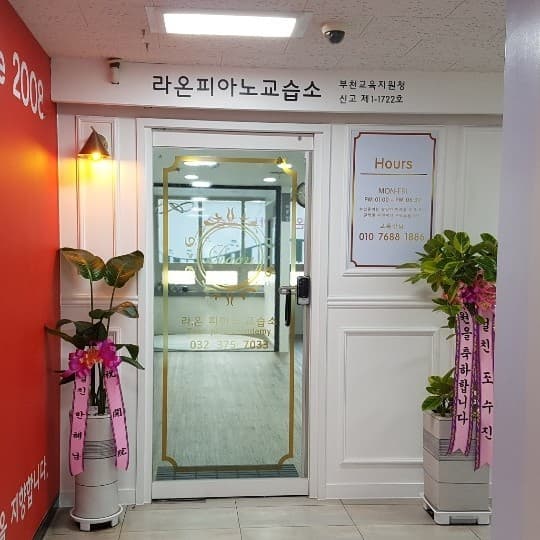 라온 피아노교습소 사진 2