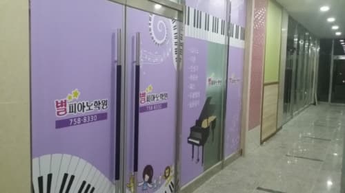별 피아노학원 사진 2
