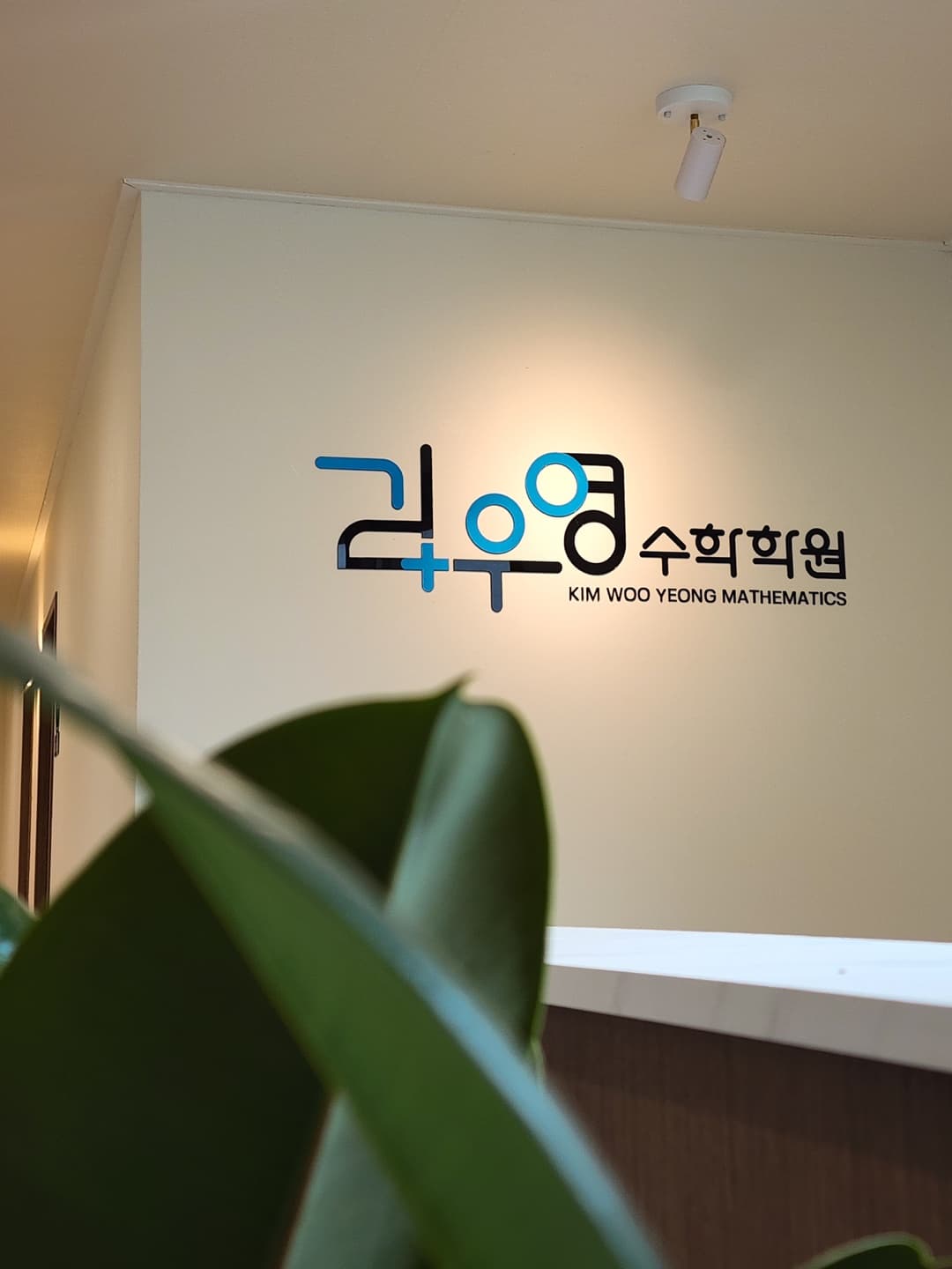 김우 영수학학원 사진 6
