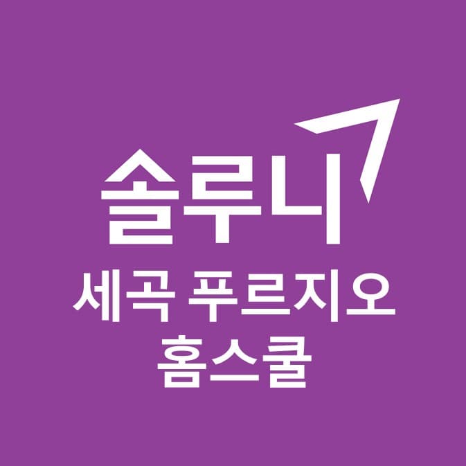 솔루니 세곡푸르지오홈스쿨 사진 1