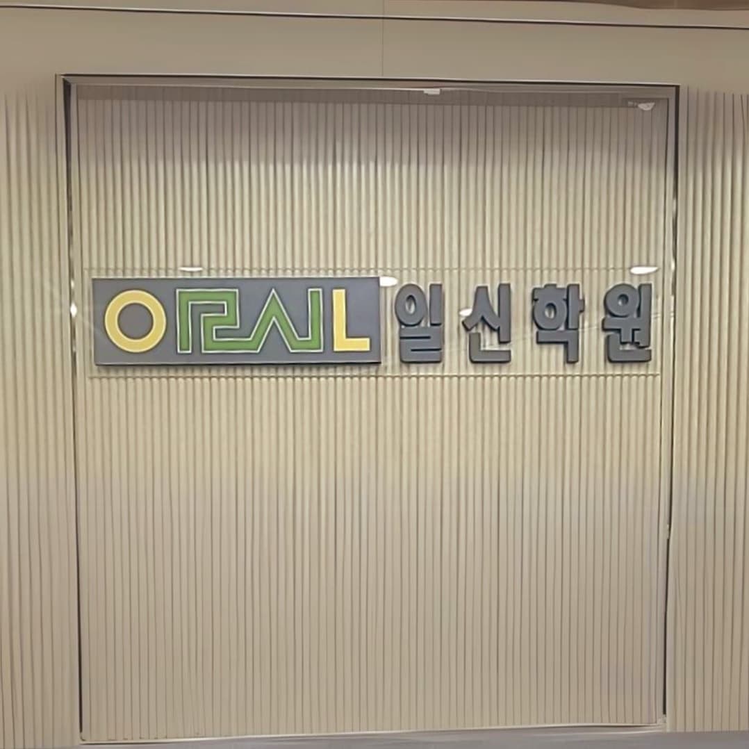 일신 학원 사진 2