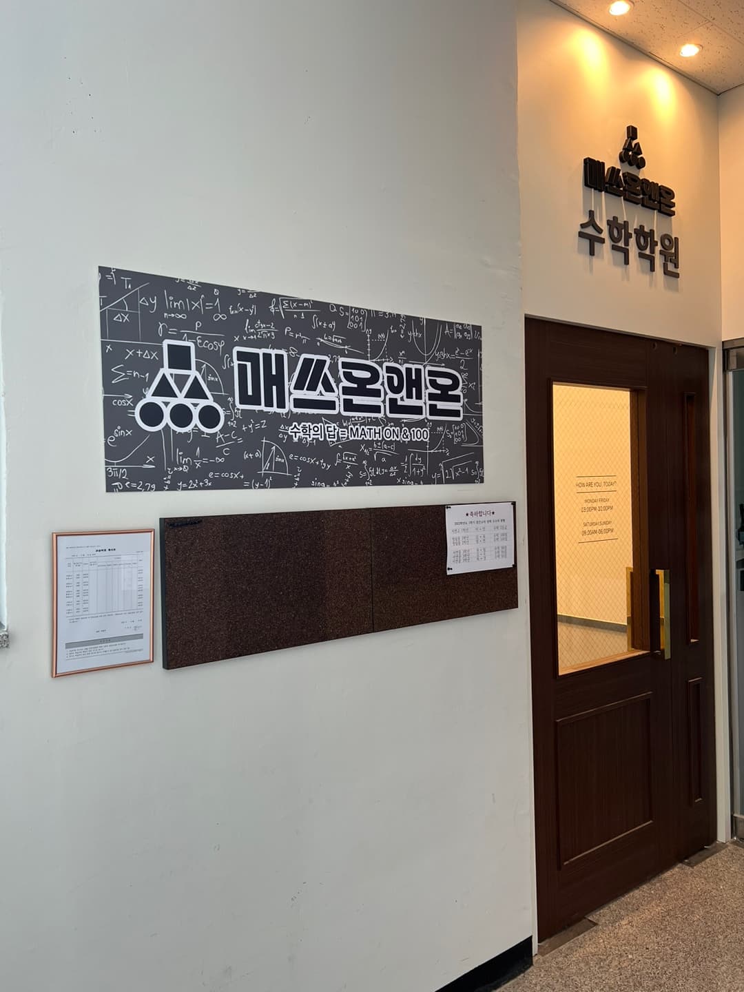매쓰온앤온 학원 사진 1