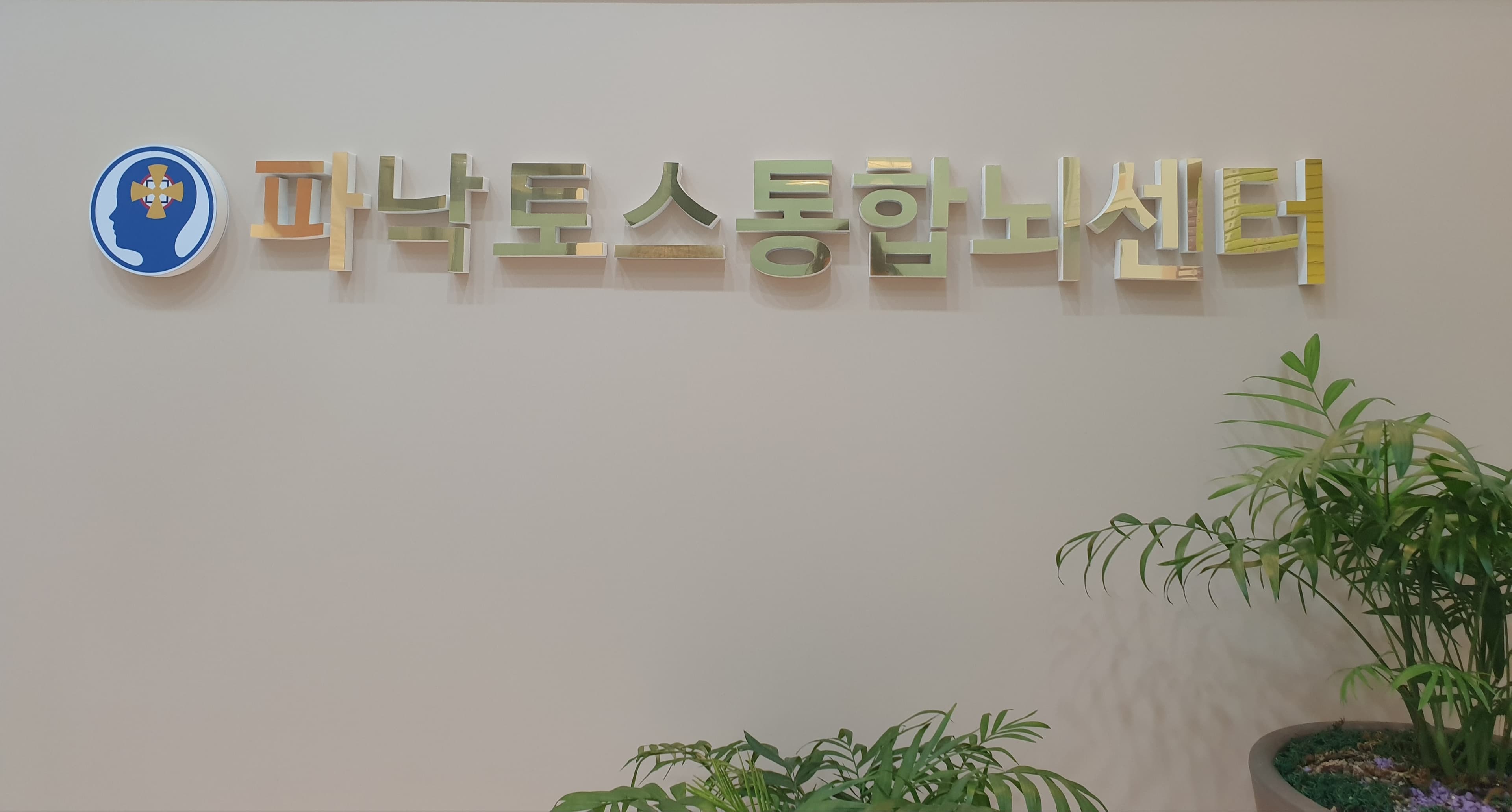파낙토스 통합뇌센터 서울강서 사진 6