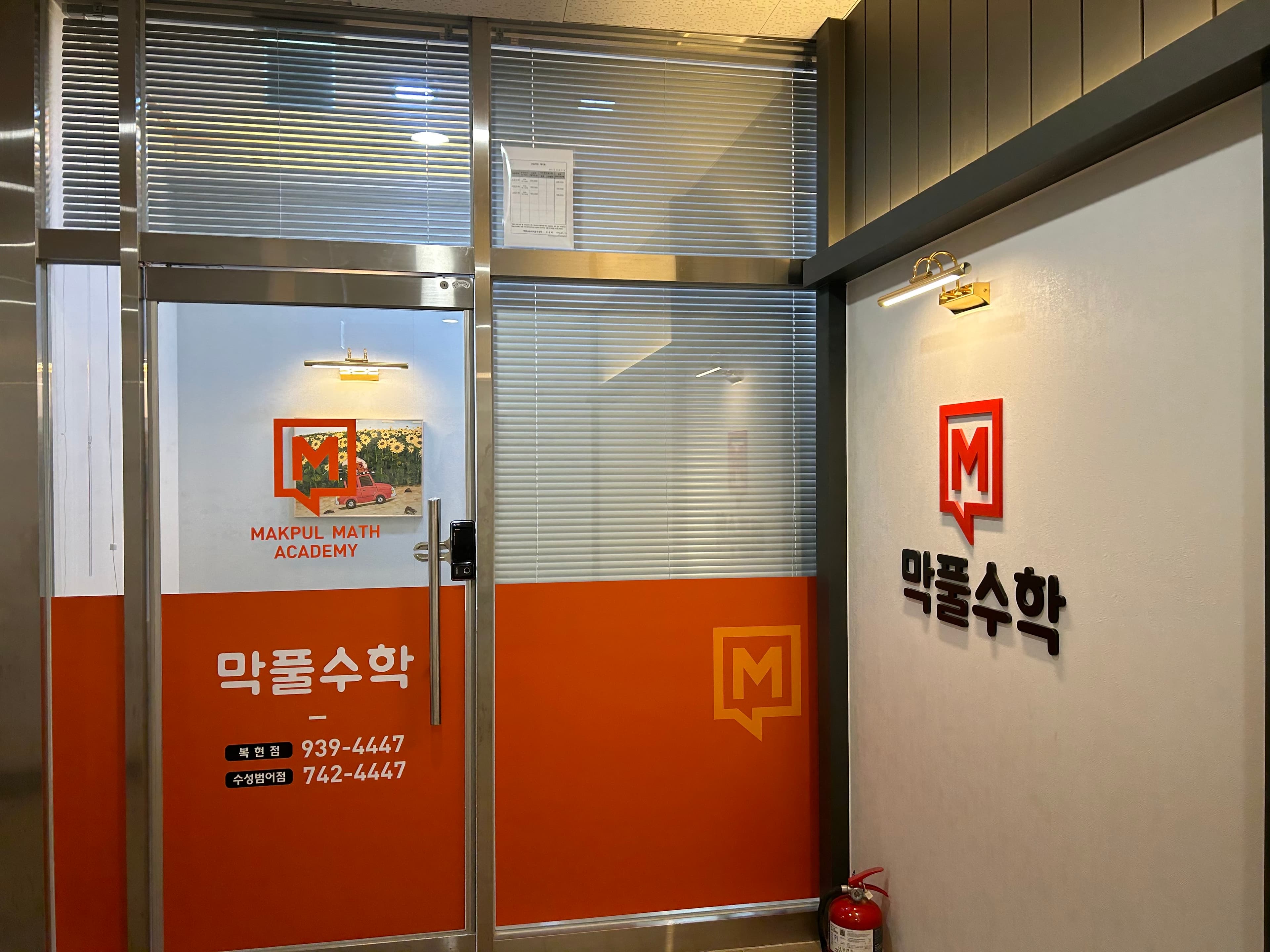 막풀 수학학원 사진 8