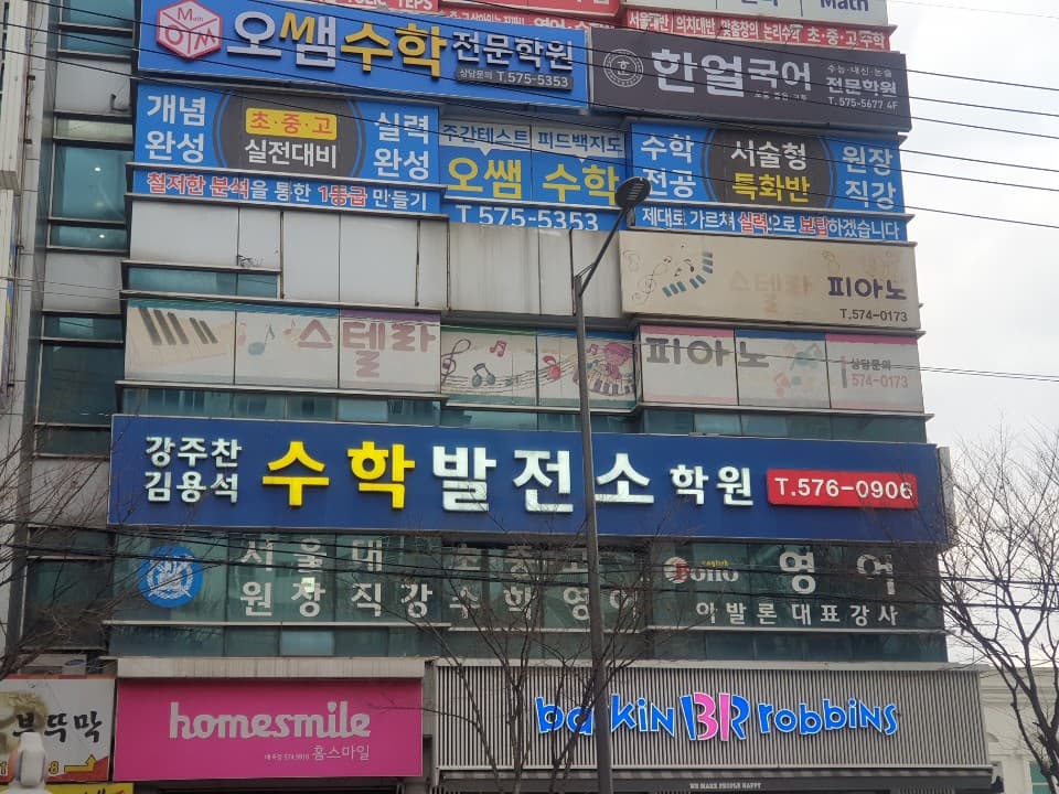 수학발전소 학원 사진 1