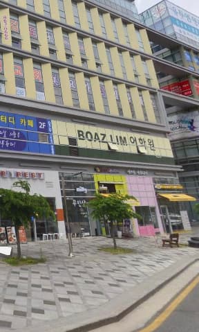 보아즈림 어학원 사진 1