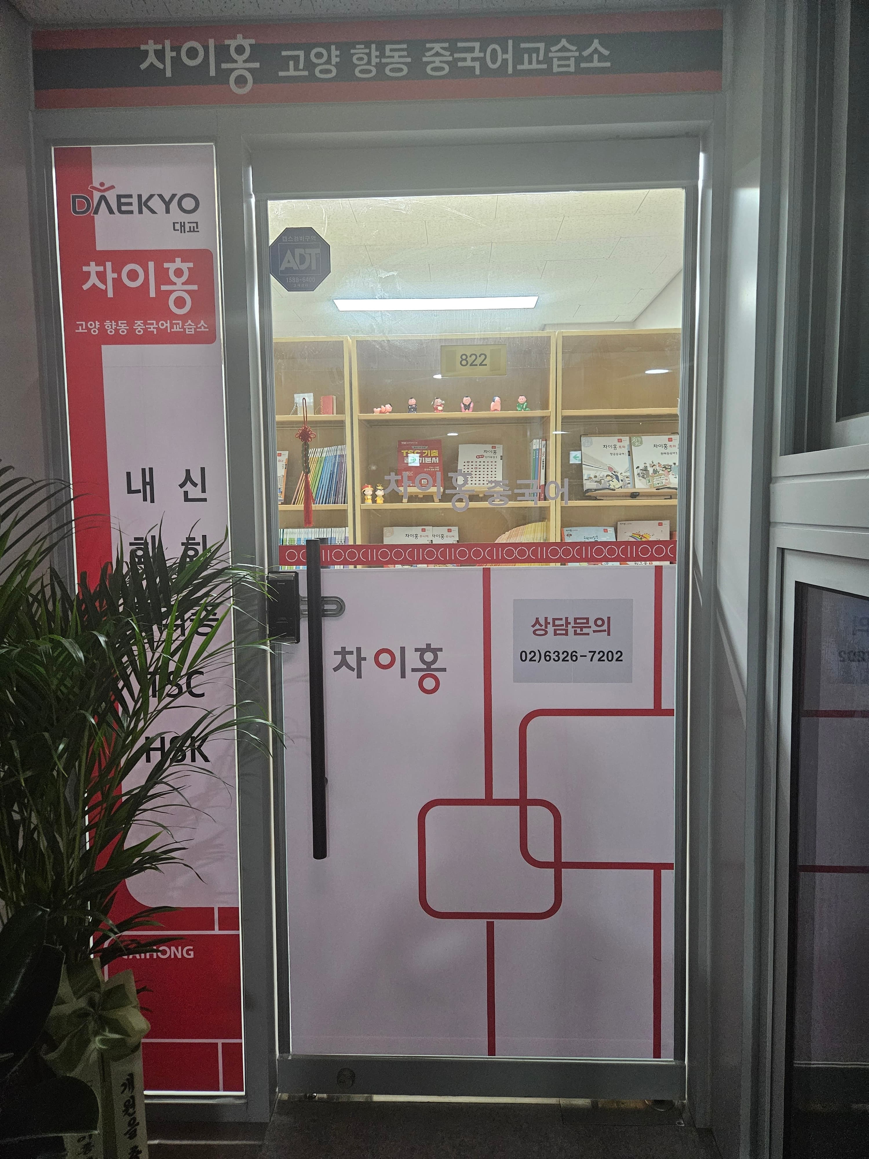 차이홍 고양향동 중국어학원 사진 2