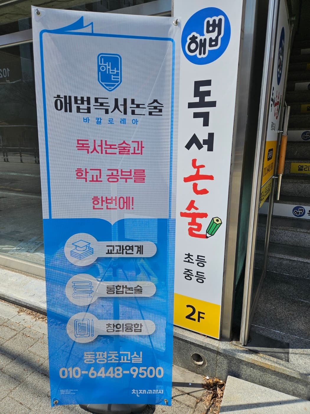 해법독서논술 동평초교실 사진 1