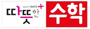 따뜻한 수학 사진 1