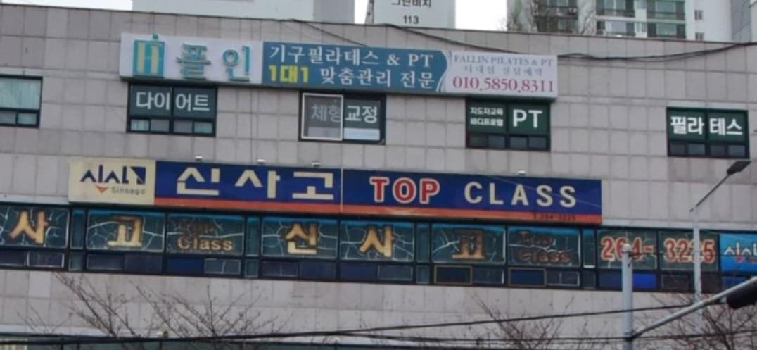 신사고 탑클래스 사진 1