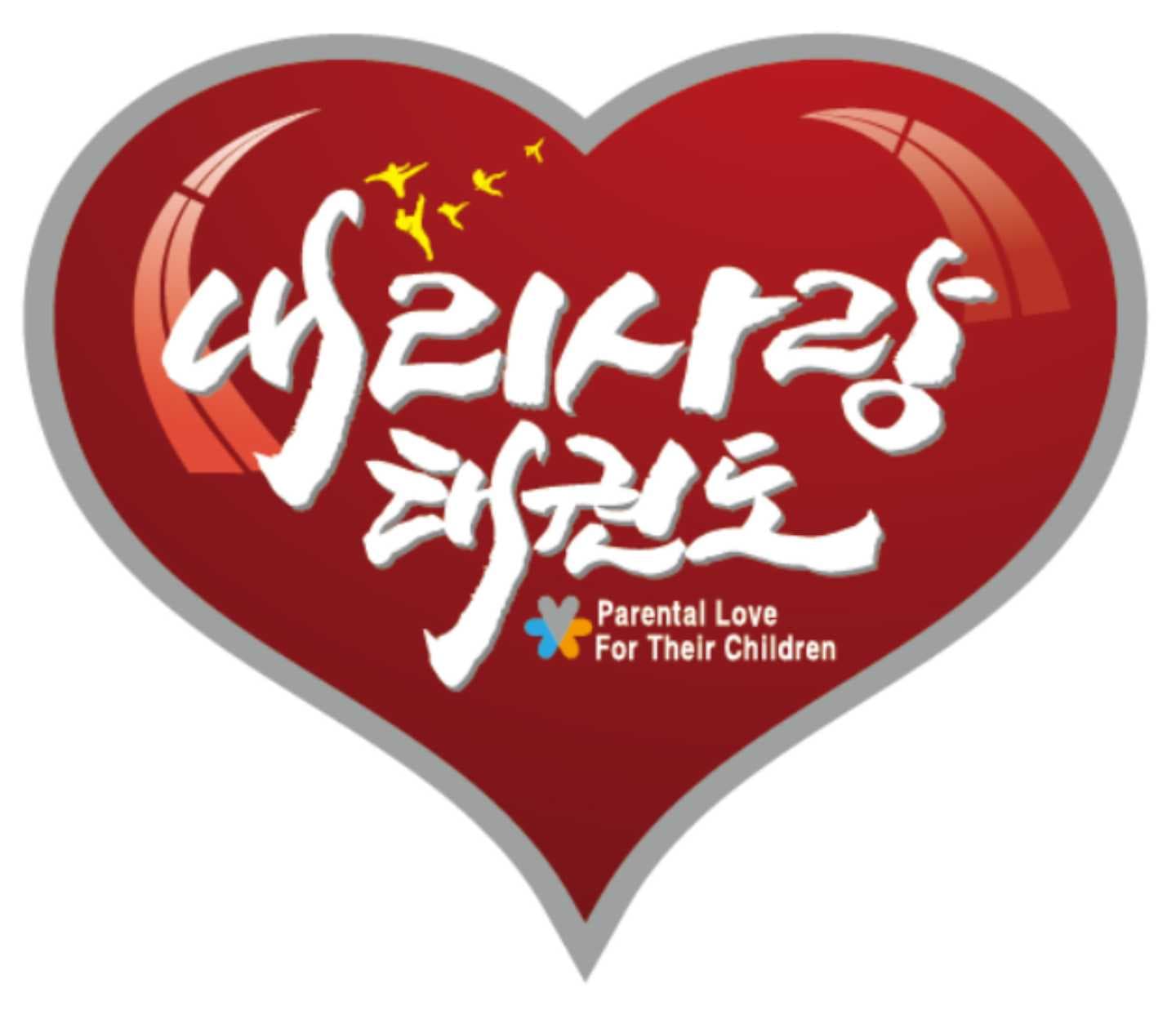 내리사랑 태권도장 사진 1