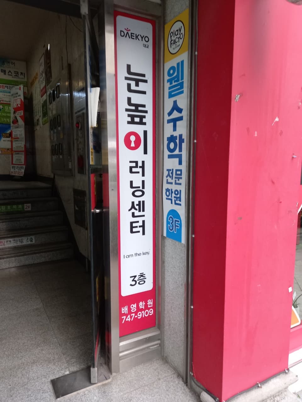 눈높이러닝센터 배영학원 사진 1