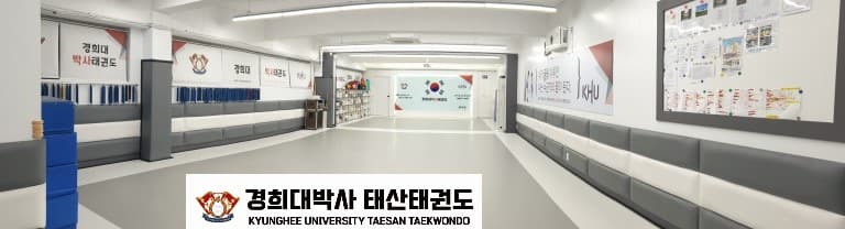 경희대박사 태산 태권도 사진 2
