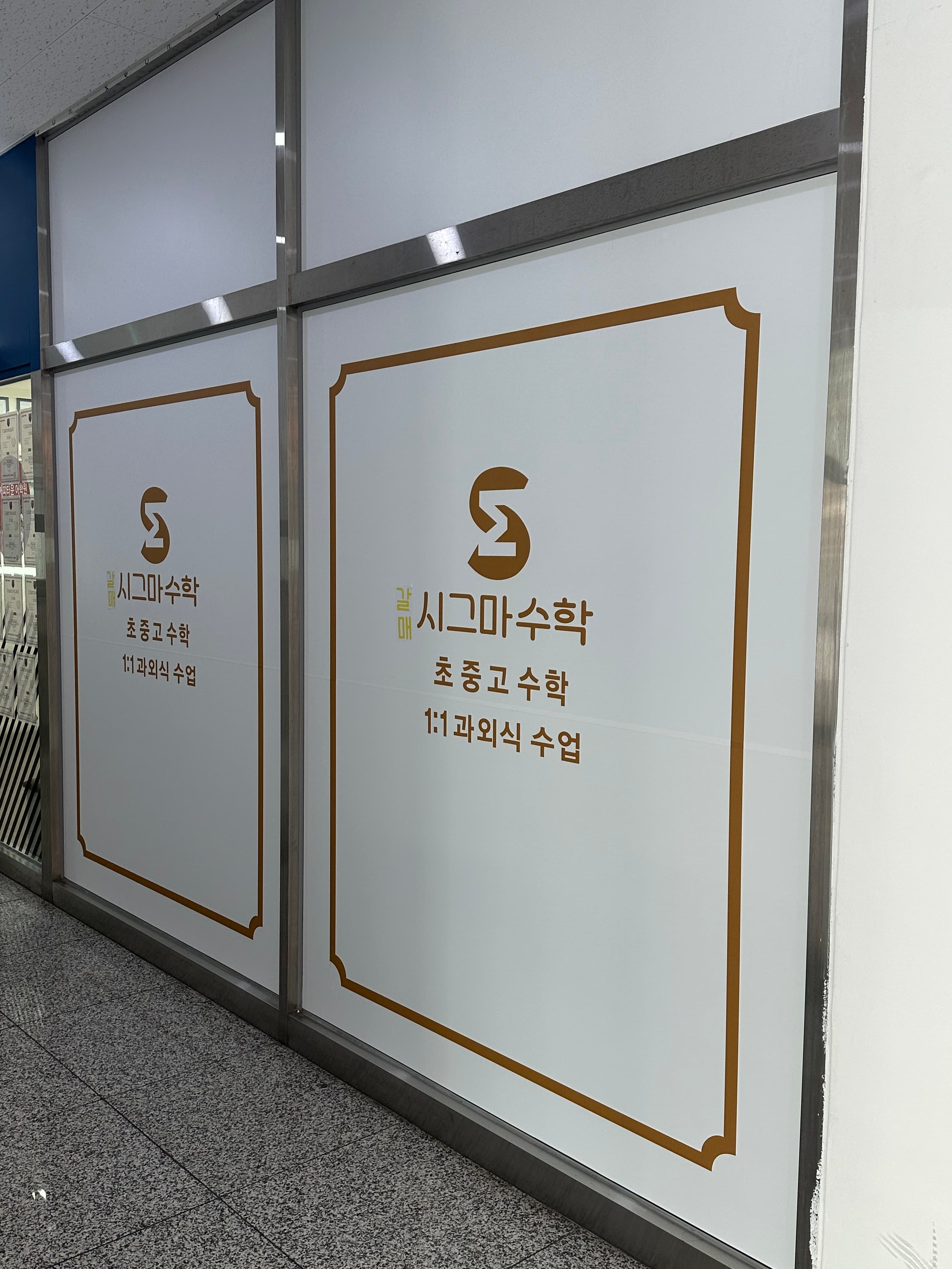 갈매 시그마 수학학원 사진 4