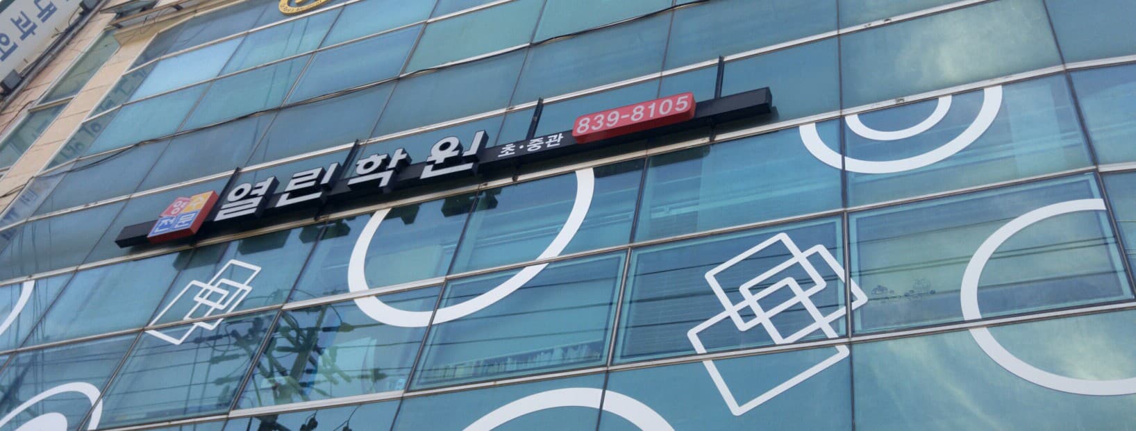 열린 학원 사진 1