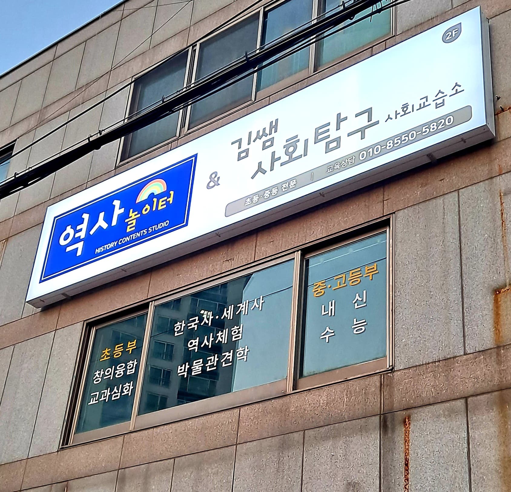 역사놀이터앤김쌤 사회탐구사회교습소 사진 4