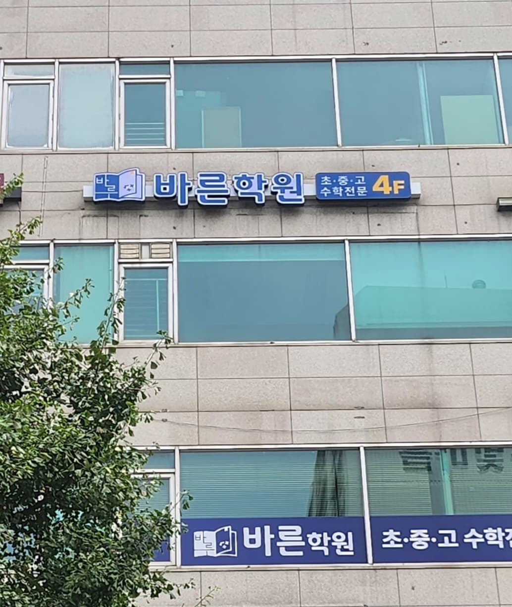 바른학원 사진 2