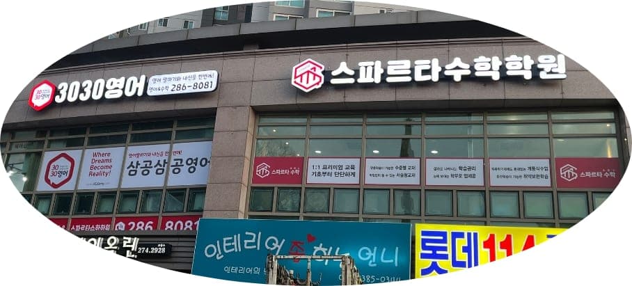 3030 영어 스파르타 수학학원 사진 1