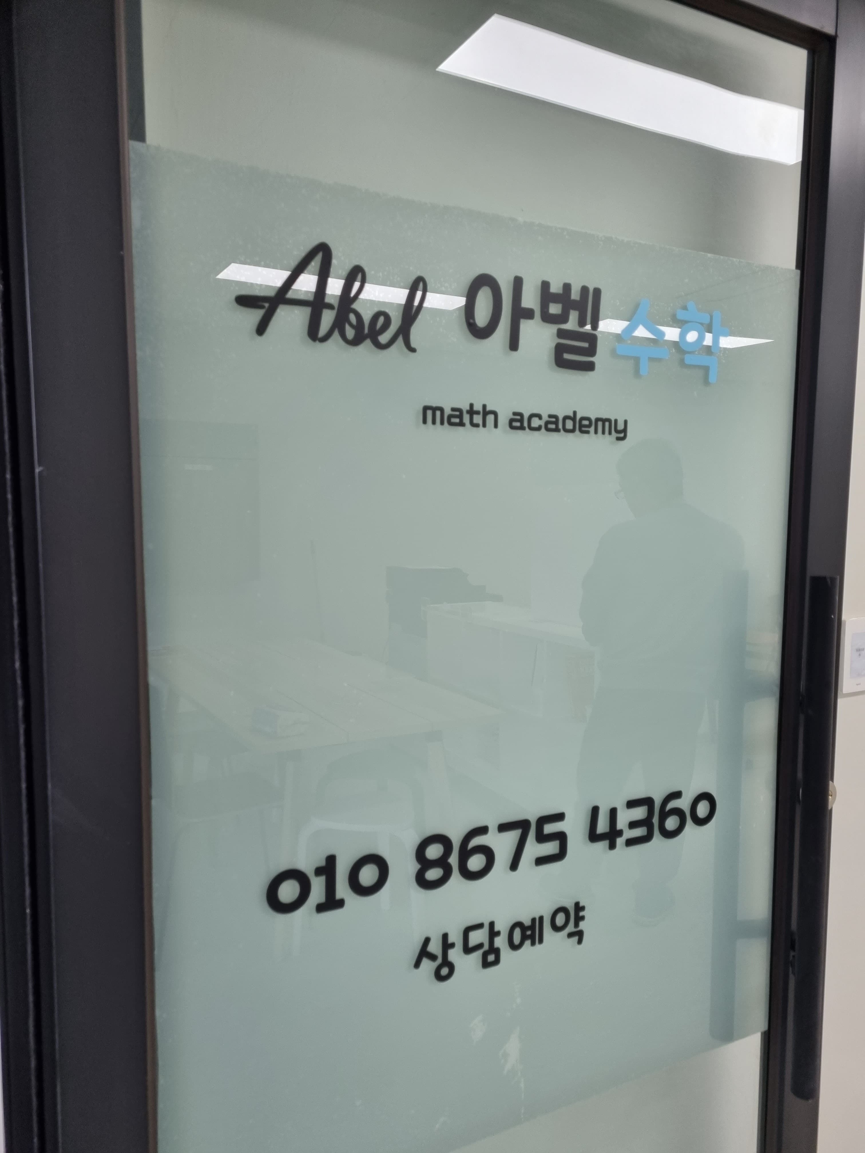 아벨 수학 사진 5