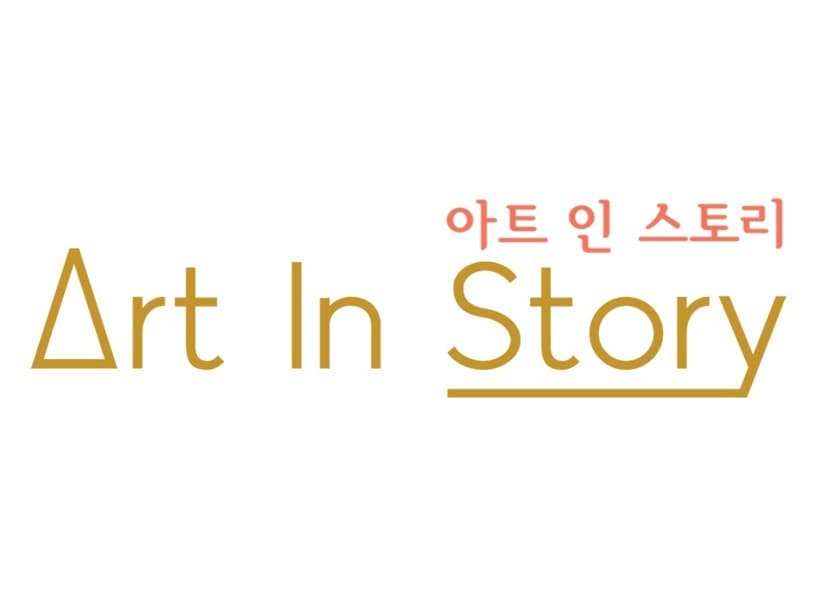 아트인스토리 사진 1