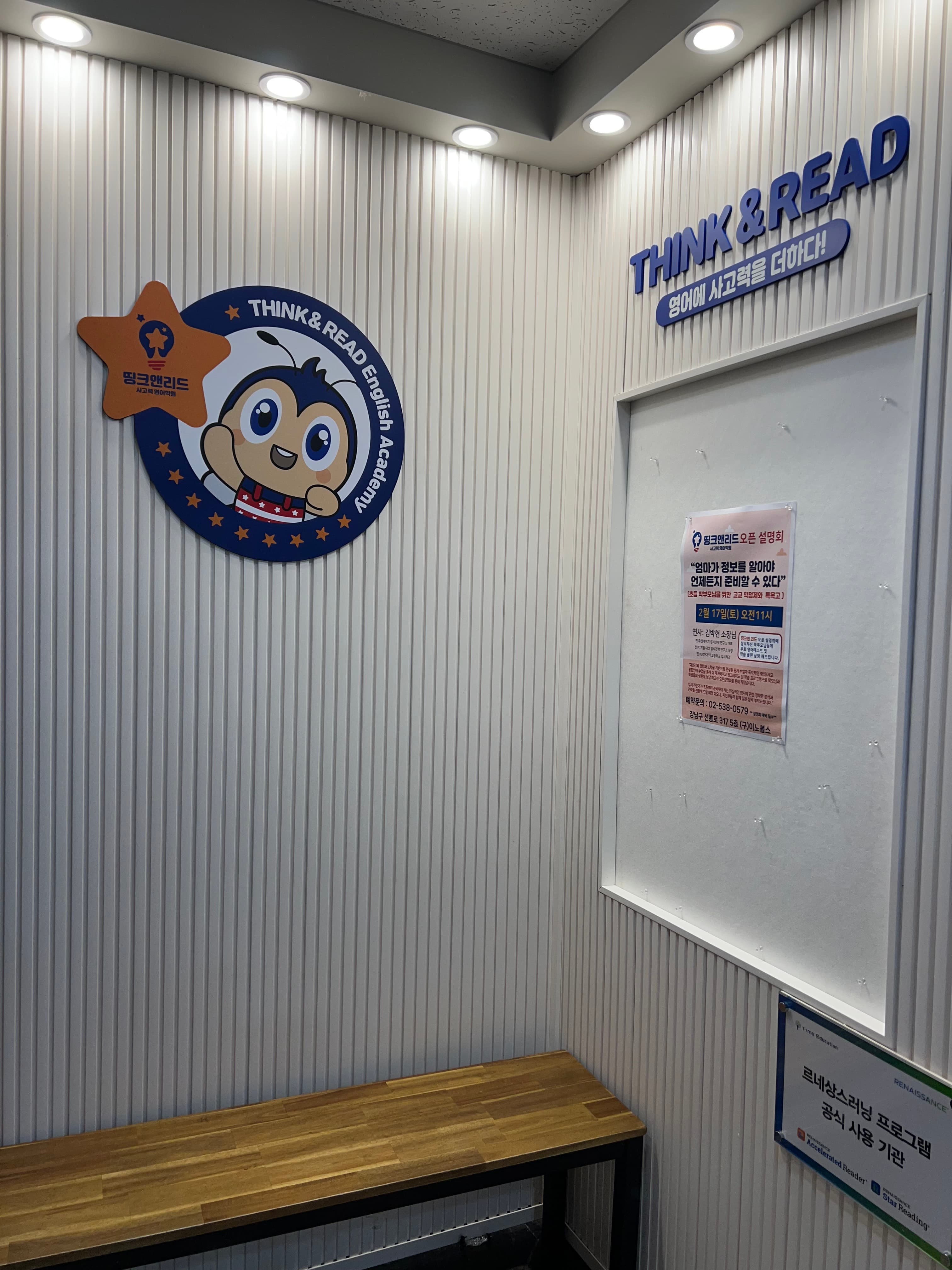 띵크앤리드 영어학원 대치점 사진 2
