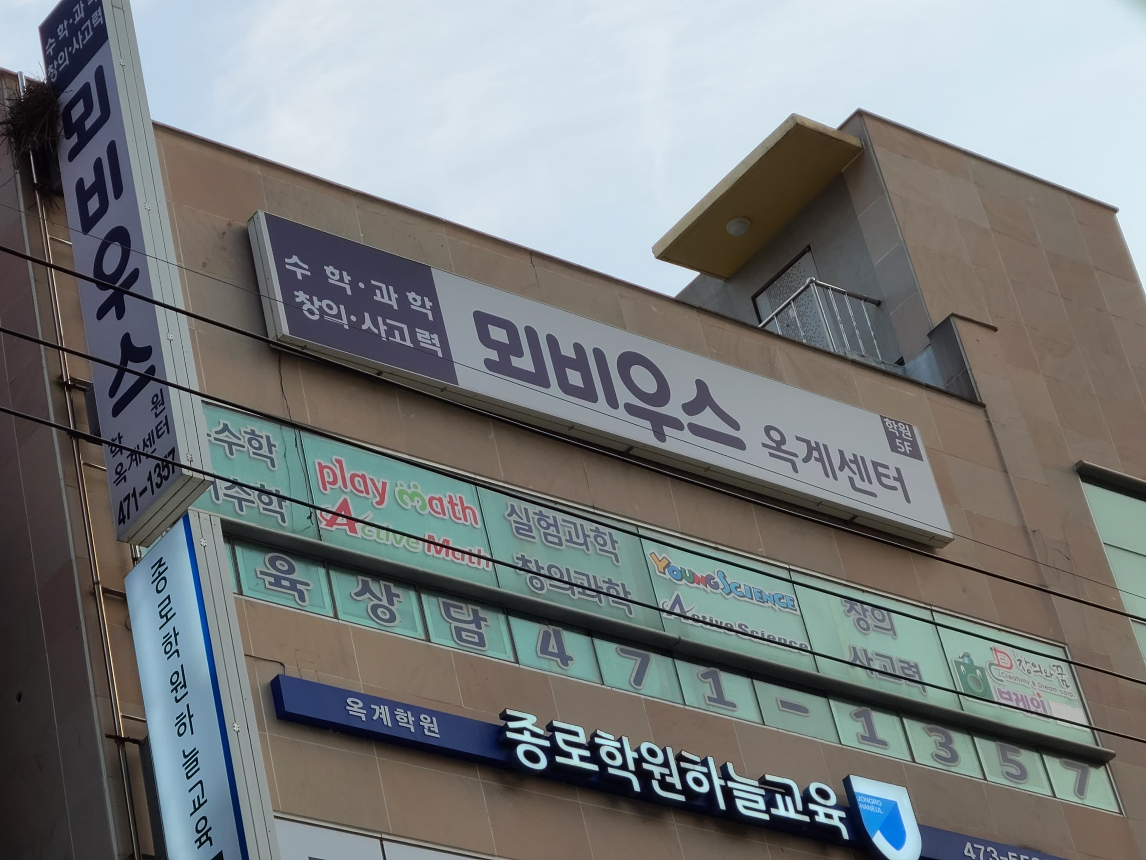 뫼비우스 학원 옥계센터 사진 4