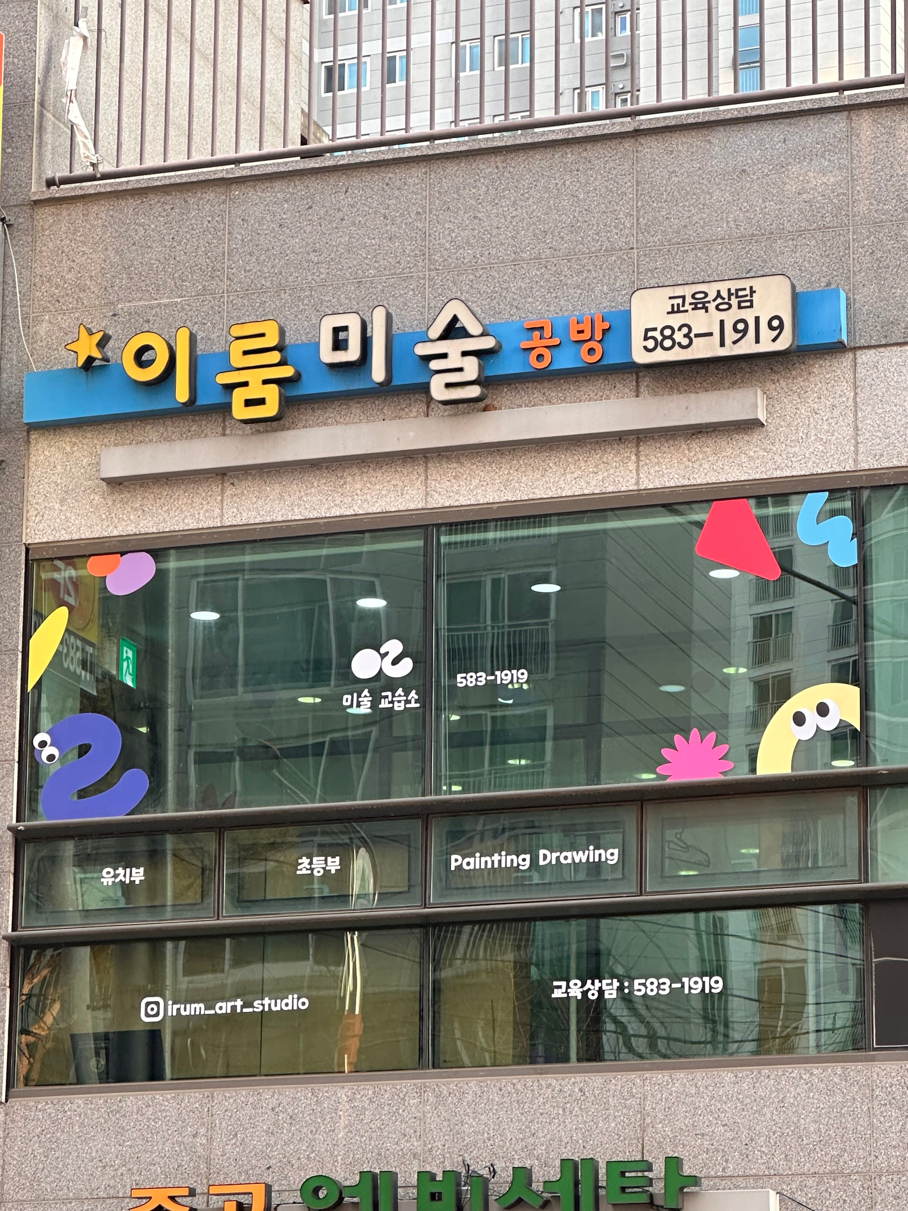 이룸 미술교습소 사진 3